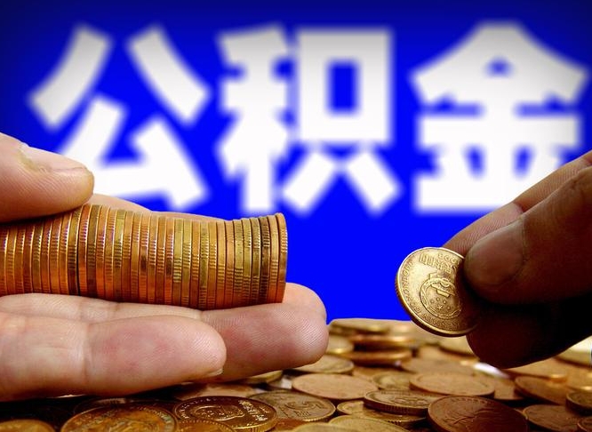 太原为啥公积金黄牛可以取出来呢（缺钱怎么把公积金提取出来）
